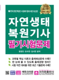 자연생태복원기사 필기시험문제(2018) [ 개정판 2판 ]